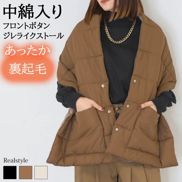 裏起毛中綿入りフロントボタンジレライクストール レディース トップス アウター ベスト 大判 厚手 秋冬 ボタン付き 前開き おしゃれ 羽織り きれいめ 防寒 暖かい あったか 重ね着 レイヤード ポ