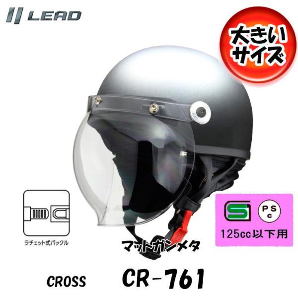 CROSS リード工業 イヤーカバーとシールド付バイク用クラシックハーフヘルメット マットガンメタ CR-761-MGM