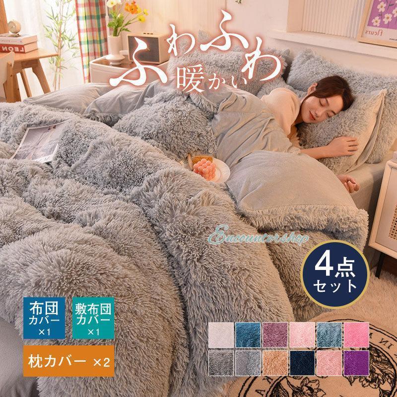 シーツセット 爆売中 おしゃれ シングル 掛け布団カバー 暖かめ 多色 洗える 4点セット もこもこ かわいい 掛布団カバー フランネル 7,461円