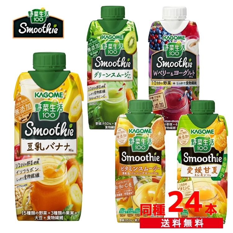 *選べる5種＆同種24本セット*　野菜生活100 スムージー 330ml メガ割