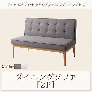 子供の高さに合わせた リビング学習ダイニングシリーズ Genius ジーニアス ダイニングソファ単品 バックレストタイプ グレー