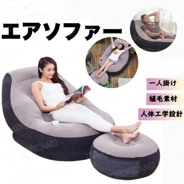 【エアーソファー＆オットマンセット】エアソファー エアオットマン airsofa 1人掛け 1P エアクッション 持ち運び 移動 簡単設置 アウトドア インテリア