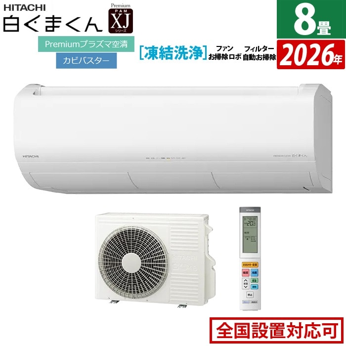 エアコン 8畳用 日立 2.5kW XJシリーズ 2026年モデル RAS-XJ2526S-W-SET スターホワイト