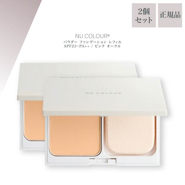 ニュー カラー パウダー ファンデーション レフィル SPF23・PA++ / ピンク オークル 10g 2個セット NU SKIN フェイスパウダー 付け替え 03002517