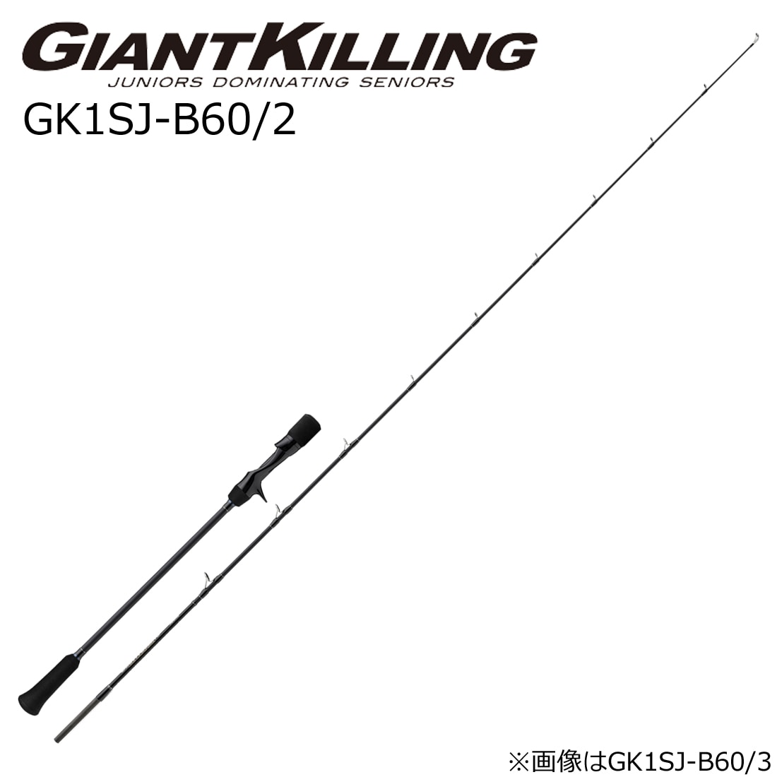 メジャークラフト GK1SJ-B60/2 ジャイアントキリング 1G スロージギングモデル GK1SJ-B60/2 (グリップ着脱式) GK1SJB602
