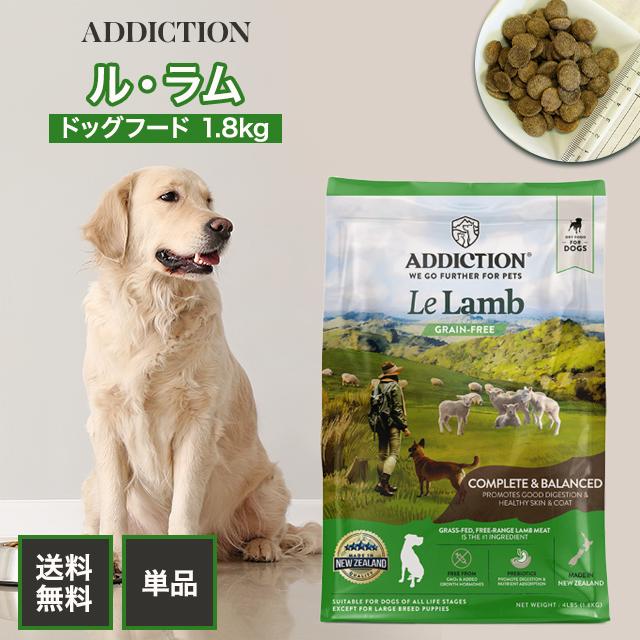 アディクション ドッグフード ル・ラム 1.8kg ペットフード 犬 愛犬 穀物フリー グルテンフリー 総合栄養食 オールステージ ドックフード