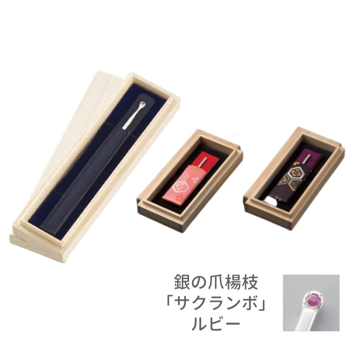 快適甲斐 銀の耳かき（1個）＋銀の爪楊枝「サクランボ」ルビー付（黒1個・赤1個）携帯ケース付 木箱入り シルバー 宝石 高級感 日本製 ギフト