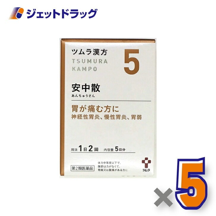 【第2類医薬品】ツムラ漢方安中散料エキス顆粒 10包 ×5個漢方 あんちゅうさん 5,288円