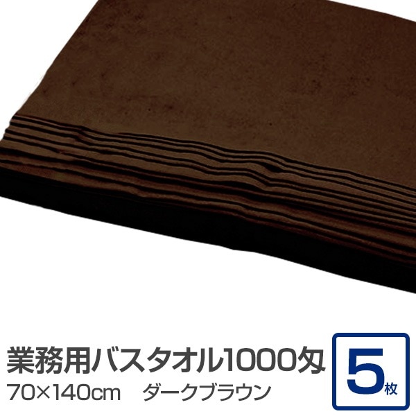 業務用 バスタオル/大判タオル (ダークブラウン 5枚セット) 1000匁 70cm×140cm 綿100％ (美容院 整骨院)