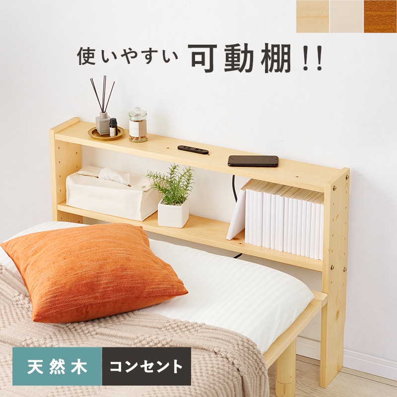 ベッド ヘッドボード 後付け コンセント付 組立式 後付け宮棚 枕元 棚 天然木 スリム サイドボード シェルフ シングルベッド 隙間 すきま収納 隙間収納 本棚 サイドラック トールラック 収納