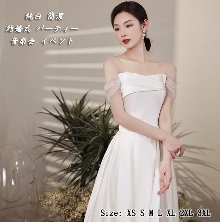 オフショルダー レディースドレス 2WAY プリンセス ロングドレス 成人式 イブニングドレス ステージドレス大人 ピアノ Aライン 編み上げ 20代 30代 白 XS S M L LL 3L 4L