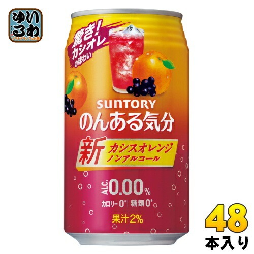 サントリー のんある気分 カシスオレンジテイスト 350ml 缶 48本 (24本入×2 まとめ買い) ノンアルコール