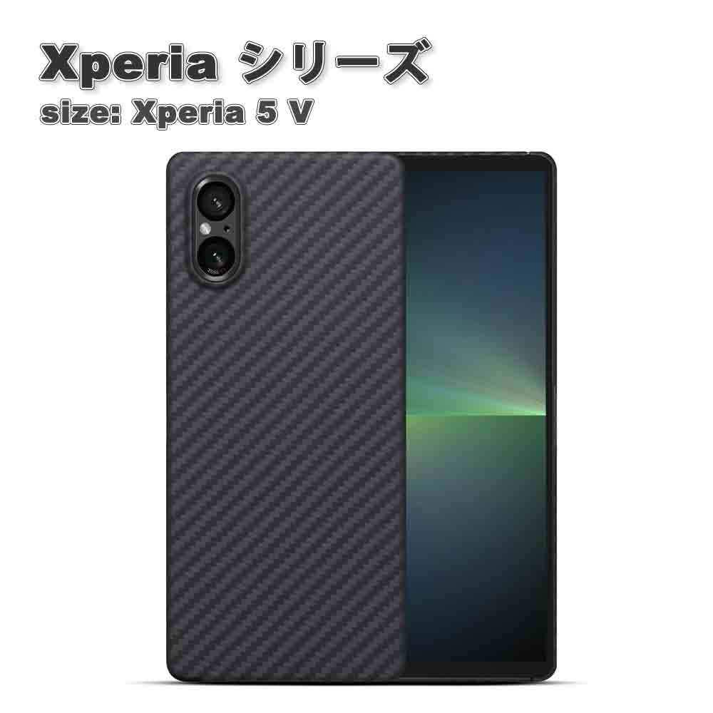 即納 ソニー エクスペリア 5V アラミド繊維 超薄型 指紋防止 カーボン ケース SONY Xperia SO-53D / SOG12 2023 耐衝撃 保護 カバー 送料無料