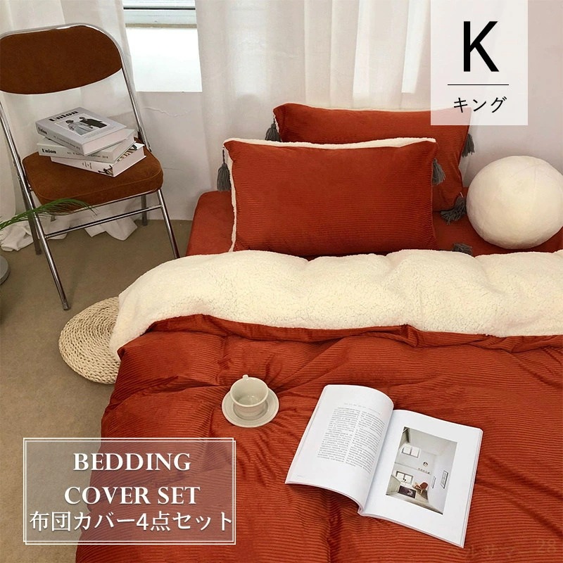 【キング／4点セット】布団カバー セット 200×230cm フラットシーツ 全9色 掛け布団カバー キング あったか 冬 おしゃれ 暖かい もこもこ布団カバー ピローケース ふとんカバー あったか布