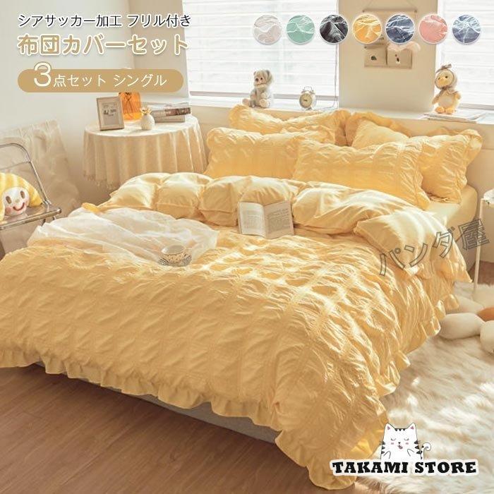 布団カバー シングル 3点セット掛け布団カバー 枕カバー ベッド用 布団用 シアサッカー加工フリル おしゃれ 肌に優しい寝具カバーセット 155×210cm