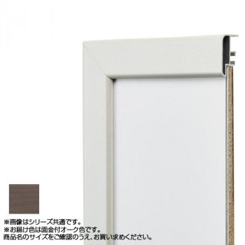 アルナ アルミフレーム デッサン額 CF面金付 オーク 正方形300角 10344 8,388円
