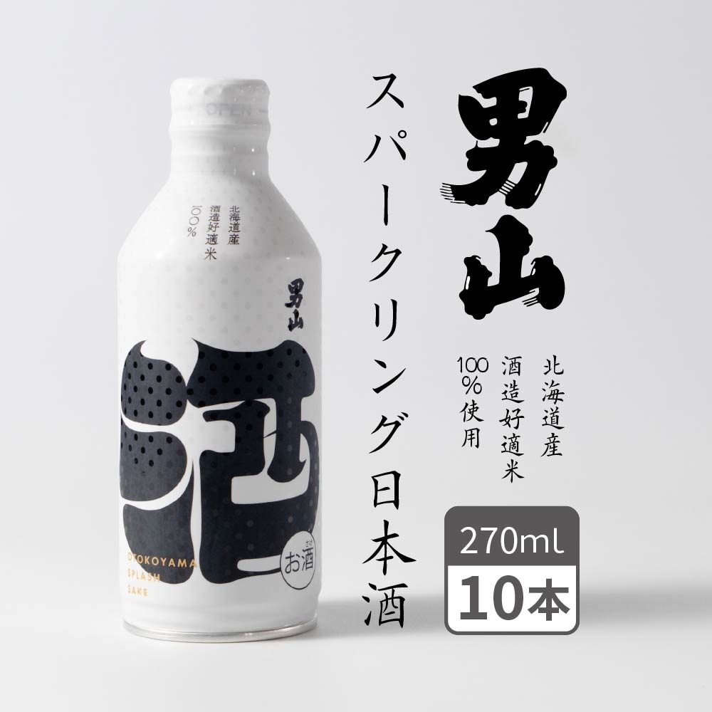 スパークリング日本酒 男山 発泡性清酒 (270ml×10本) 日本酒 純米酒 ワンカップ かわいい 旭川 ギフト クリスマス バレンタイン 義理チョコ