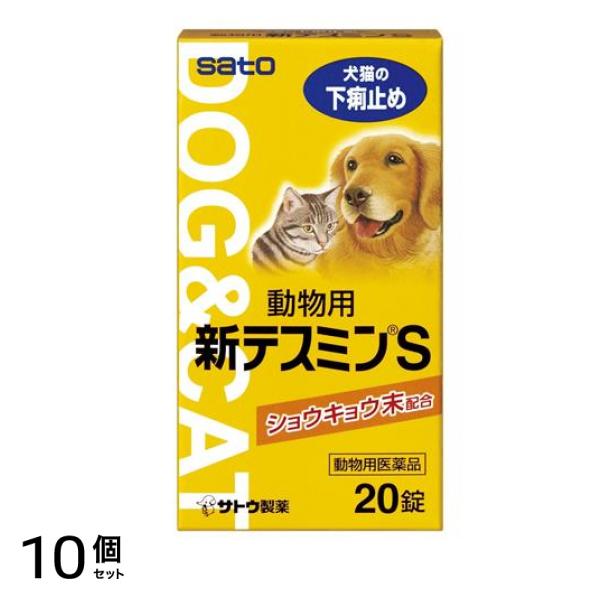 動物用新テスミンS 20錠 10個セット