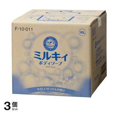 ミルキィボディソープ やさしいせっけんの香り 液体タイプ 業務用 10L 3個セット