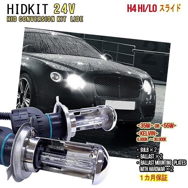 1ヶ月保証HIDキット H4(Hi/Low)スライド24V車用リレー付 ワット数/ケルビン数自由選択 /車用品 カー用品 外装パーツ　 ヘッドライト XENON キセノン フォグランプ フォグ