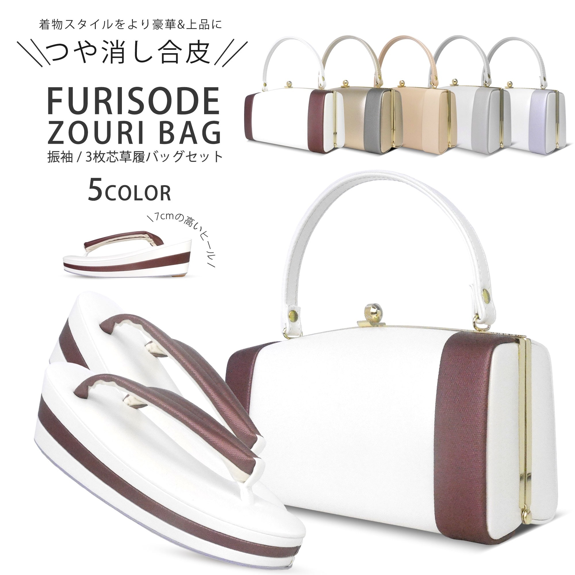 草履バッグセット つや消し マッドな合皮が美しい 振袖用 3枚芯 選べる 5色 金 茶色 ブラウン ラベンダー オフホワイト 白 シャンパン ゴールド 振袖 小紋 くすみカラー ニュアンスカラー