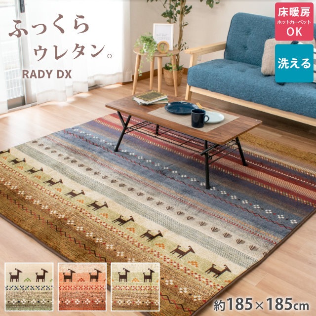 肉厚 ラグ ラディDX 2畳用 185X185cm 正方形 マット ホットカーペット対応 洗える