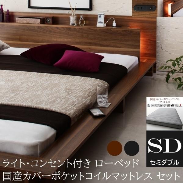 フロア セミダブルベッド 国産カバーポケットコイルマットレスセット ローベッド 2灯 ライト コンセント 宮棚 幅広フレーム マット ベッドセット