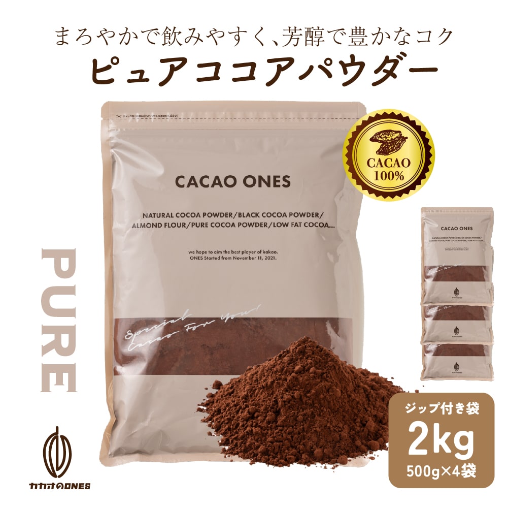 ピュアココアパウダー 2kg(500gX4) 無糖 無添加 無香料 カカオ