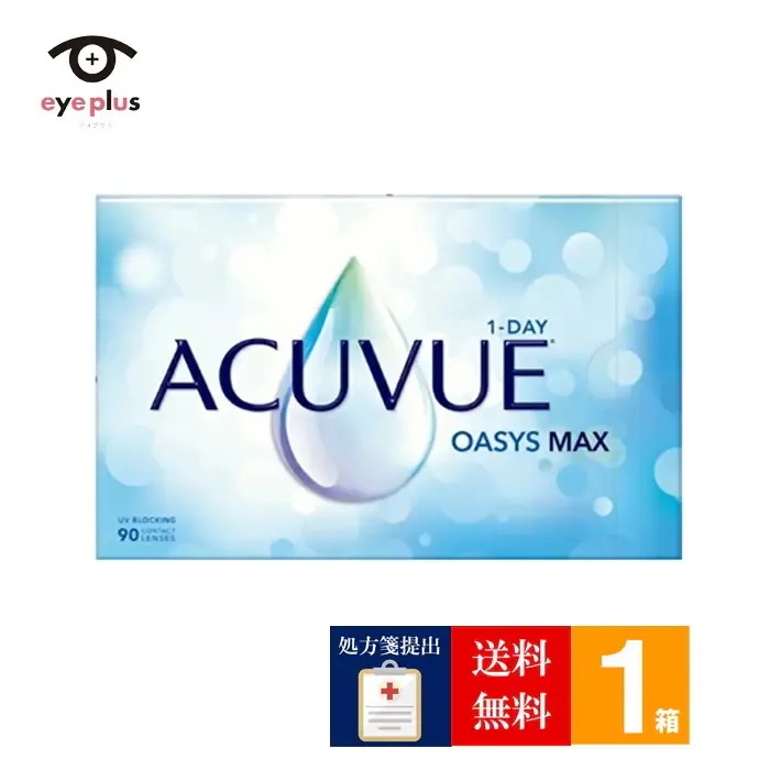 【処方箋提出】 ワンデーアキュビューオアシスMAX(90枚入り)1箱/[メーカー直送]/1日使い捨て コンタクト