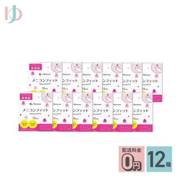 メニコンフィット 12箱セット コンタクト装着薬 ハードソフトレンズ兼用