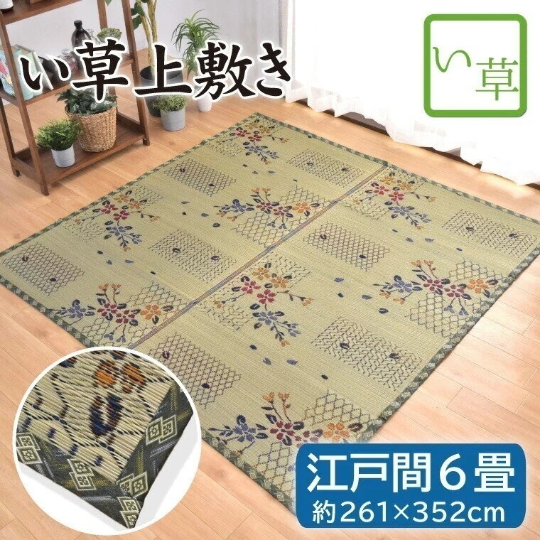 い草 上敷き 畳 畳み 江戸間 6畳 約261x352cm 紋織 花ござ 花柄 天然素材 カーペット マット 敷物 ござ 夏用 敬老の日 kagetu
