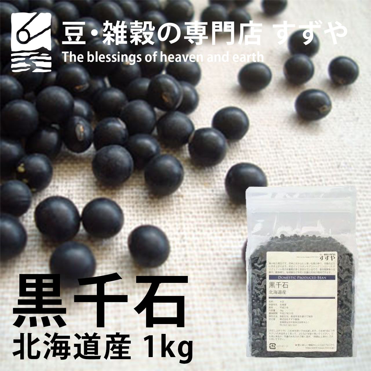 黒千石 1kg×9 2024年産 令和6年産 北海道産 小粒黒豆 チャック付き 倉庫直送