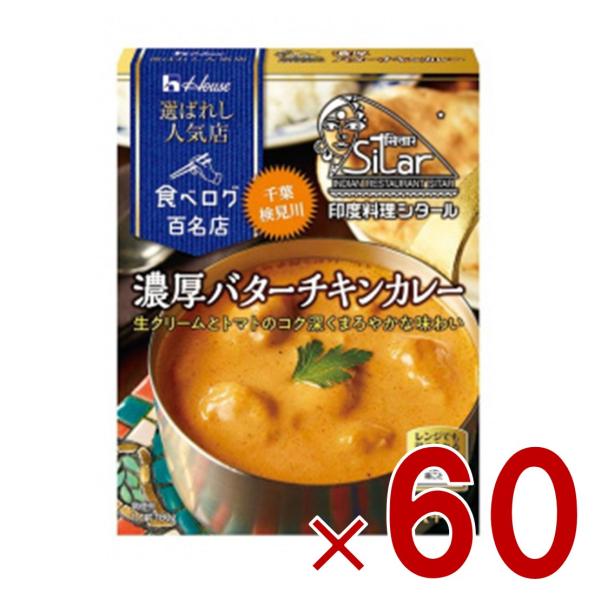 ハウス 選ばれし人気店 濃厚バターチキンカレー 中辛 180g 百名店 レトルト カレー レンジ可 印度料理シタール 60個