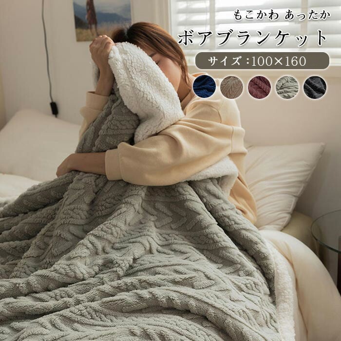 【着後レビュー投稿で300円クーポン発送】ボア ブランケット 毛布 ひざ掛け 膝掛け ブランケット ケーブル模様 大判 100×150cm シープボア もこもこ ふわふわ おしゃれ 北欧 寝具 保