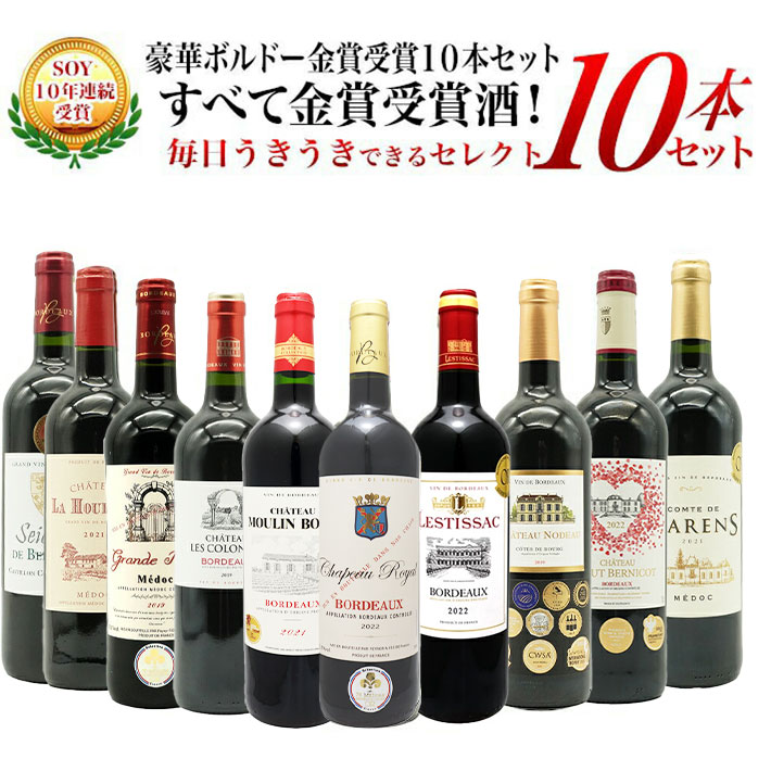 【送料無料】SOY10年連続受賞！5冠金賞入り＆格上AOC規格＆当たり年入り！豪華ボルドー・金賞受賞10本セット[残り2本同梱可能] ワインセット 8,693円