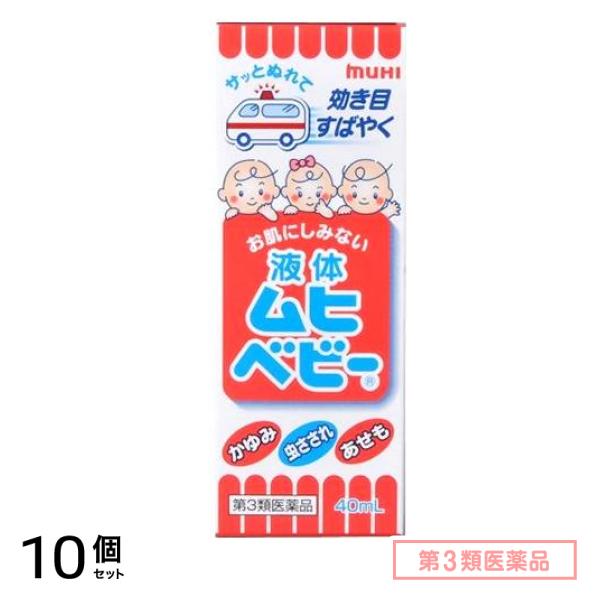 第３類医薬品 液体ムヒベビー 40mL 10個セット