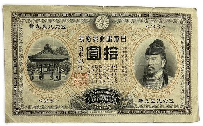 甲号兌換銀行券10円 裏猪10円後期（アラビア）並品 明治32年～ 日本 貨幣 古銭 旧紙幣 旧札 旧 紙幣 アンティーク 49,080円