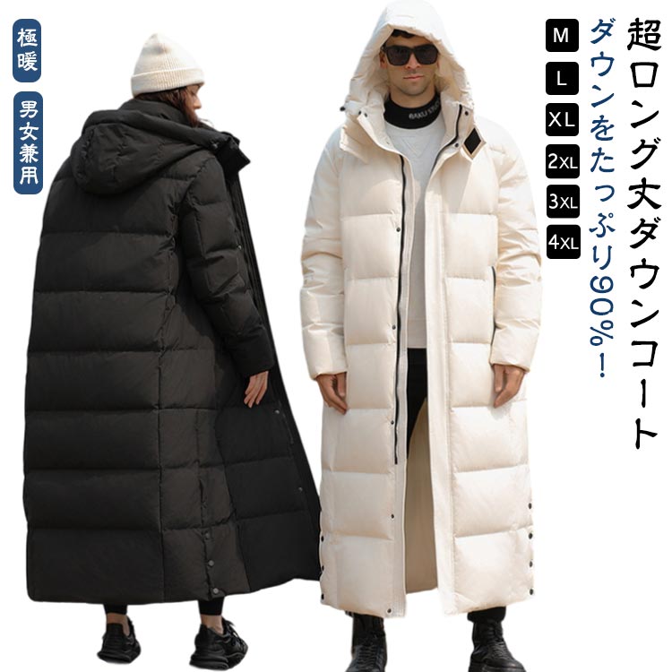 90%ダウン ダウンコート ベンチコート 超ロング 超ロング丈 超ロングコート ロング レディース メンズ 冬服 冬用 防寒 中綿コート ロング丈 中綿ジャケット 黒 ブラック 帽子付き 上品 おしゃ