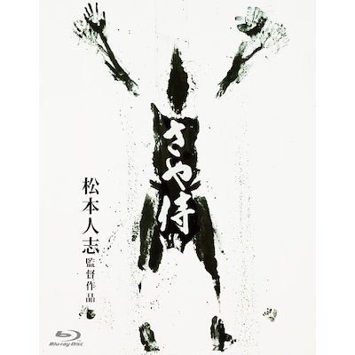 Amazon.co.jp: さや侍 [Blu-ray] : 野見隆明, 熊田聖亜, 竹原和