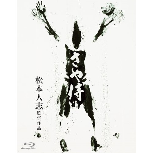 さや侍(Blu-ray Disc) / 野見隆明 (Blu-ray) YRXN-90008