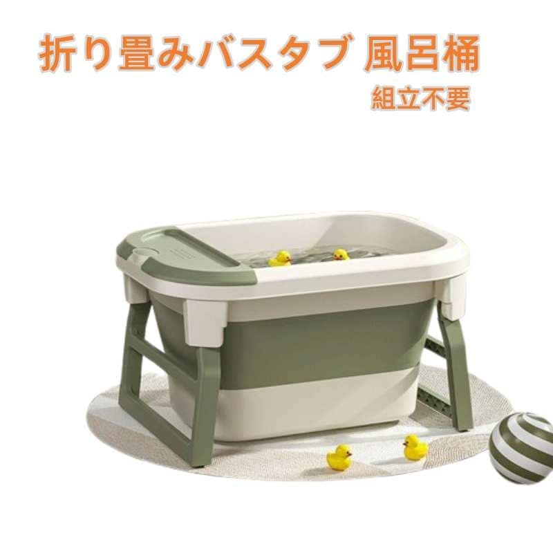 タイムセール浴槽 ポータブルバスタブ 浴槽 バスタブ ベビーバス用浴槽 折り畳み浴槽 組立不要 折りたたみ浴槽 風呂桶 簡易浴槽 簡易バスタブ 収納便