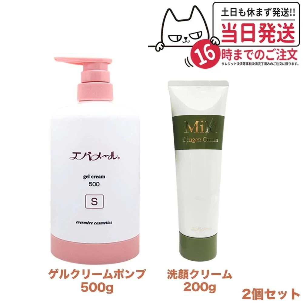 【2点セット】EVERMERE エバメール ゲルクリームポンプ 500g Sタイプ + マイルド洗顔クリーム 200g 洗顔料 保湿クリーム スキンケア