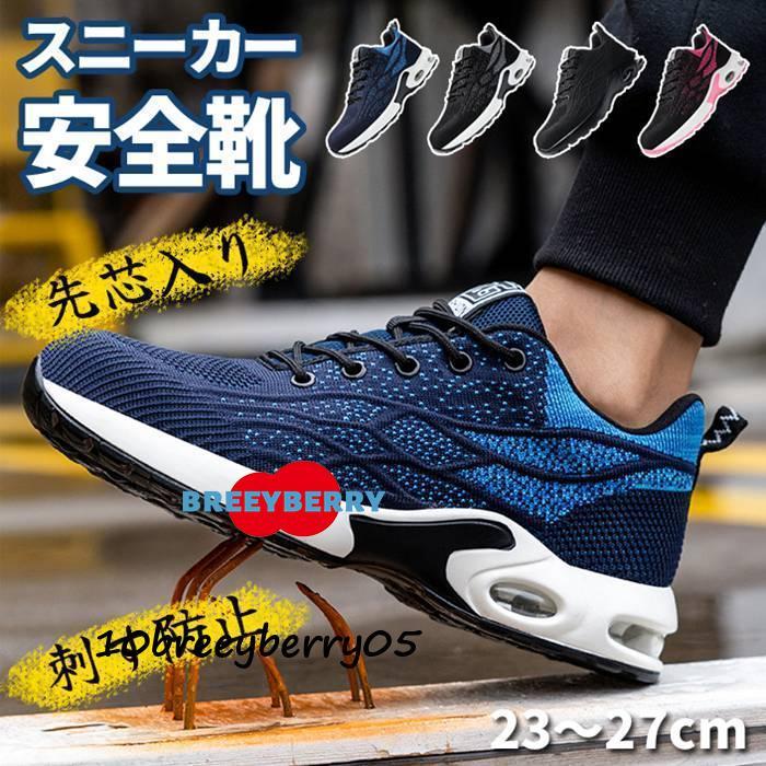 【即納】安全靴 作業靴 メンズ レディース スニーカー エアクッション 鋼先芯 滑らない 刺す叩く防止 ワークシューズ 男女兼用 軽量 耐磨耗