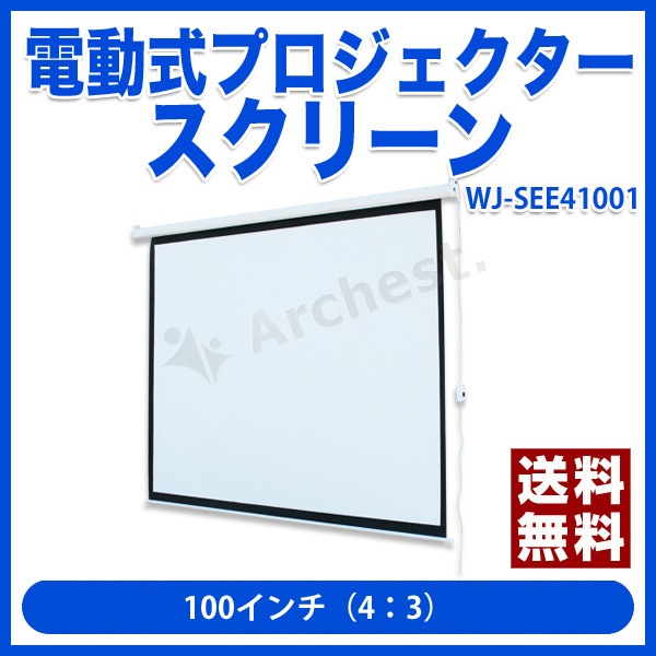 Qoo10] エスアイエス 【法人店舗限定】電動式 プロジェクタース 