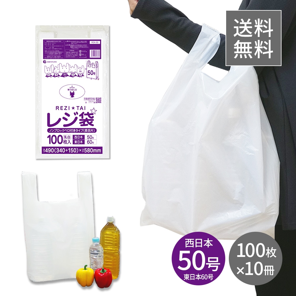 レジ袋 薄手 長舌片タイプ 西日本 50号 (東日本60号) ブロック無 乳白 0.018mm厚 100枚x10冊 RCK-50kobako 3L 手提げ袋 取っ手付き エンボス加工 REZI 4,780円