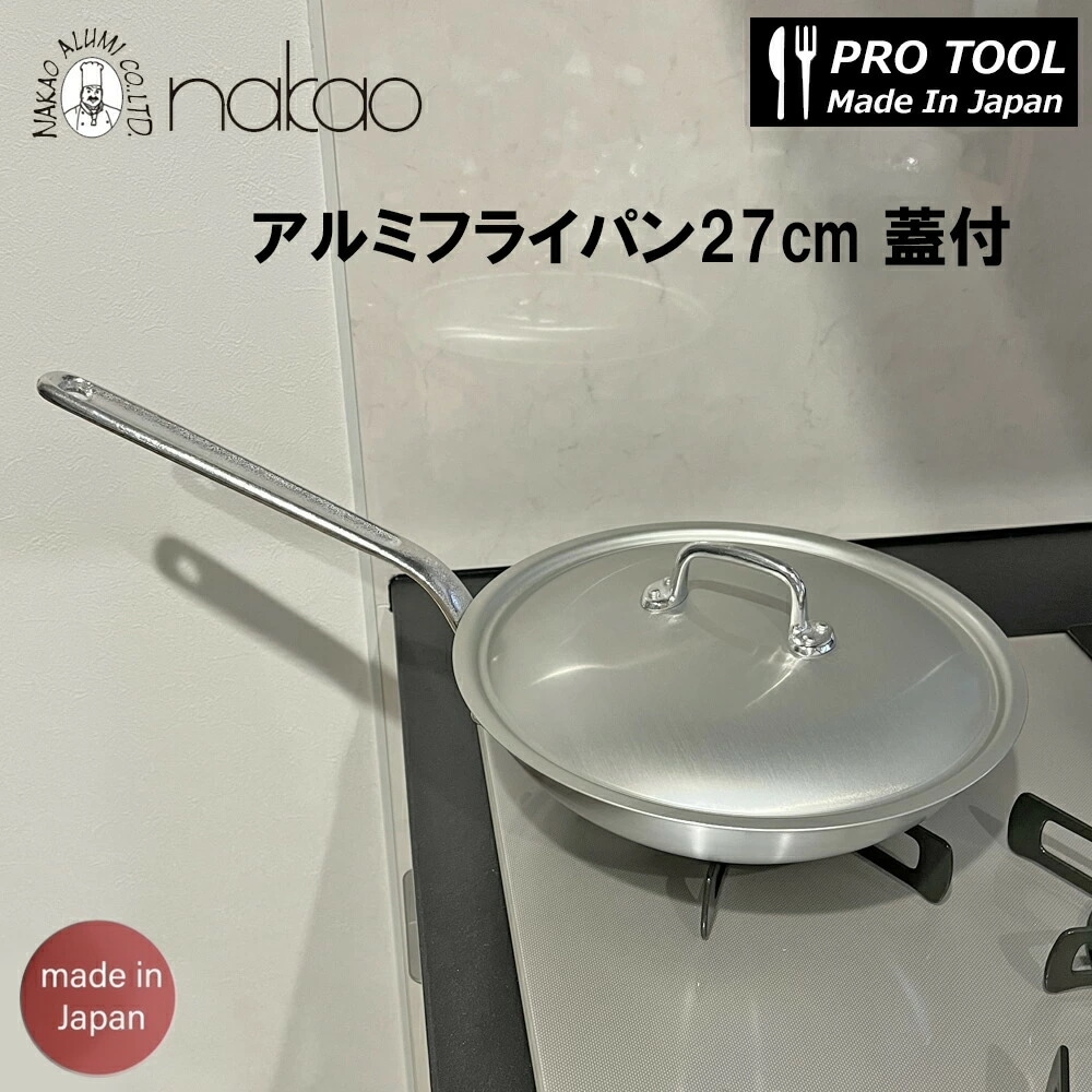 中尾アルミ 打出アルミフライパン 27cm アルミ蓋セット /日本製 国産品 アルミ製 プロ仕様 業務用 熱伝導が良い 炒め物 パスタ ソテー 肉 魚 シンプル レストラン 洋食 イタリアン バー 居