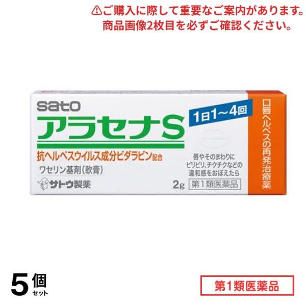 第１類医薬品 アラセナS 軟膏 口唇ヘルペスの再発治療薬 2g 5個セット