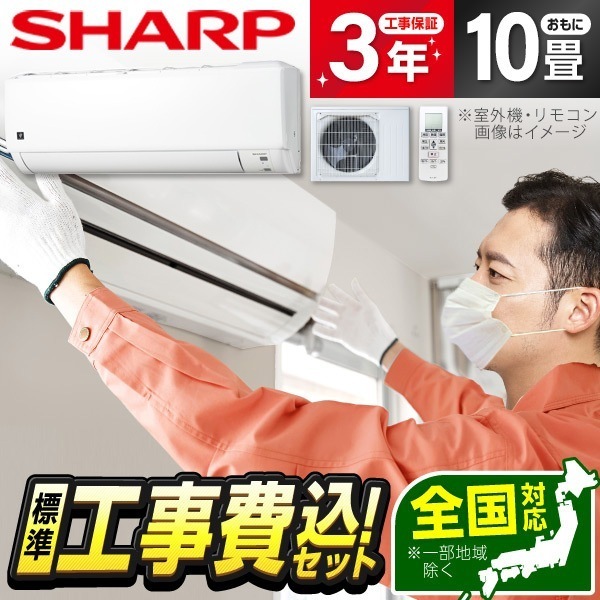 エアコン 10畳 工事費込み 工事費込 SHARP AY-S28DH 標準設置工事セット DHシリーズ 54,366円
