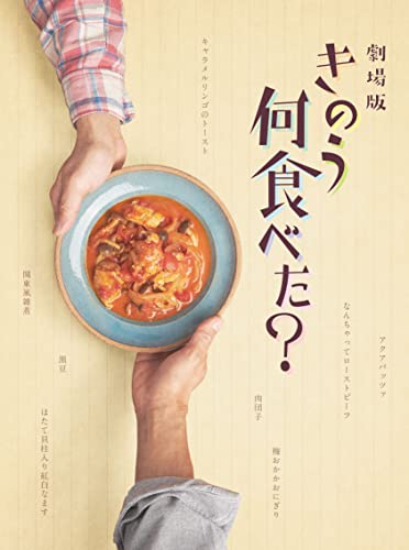 劇場版「きのう何食べた」 Blu-ray豪華版(特典Blu-ray付2枚組)