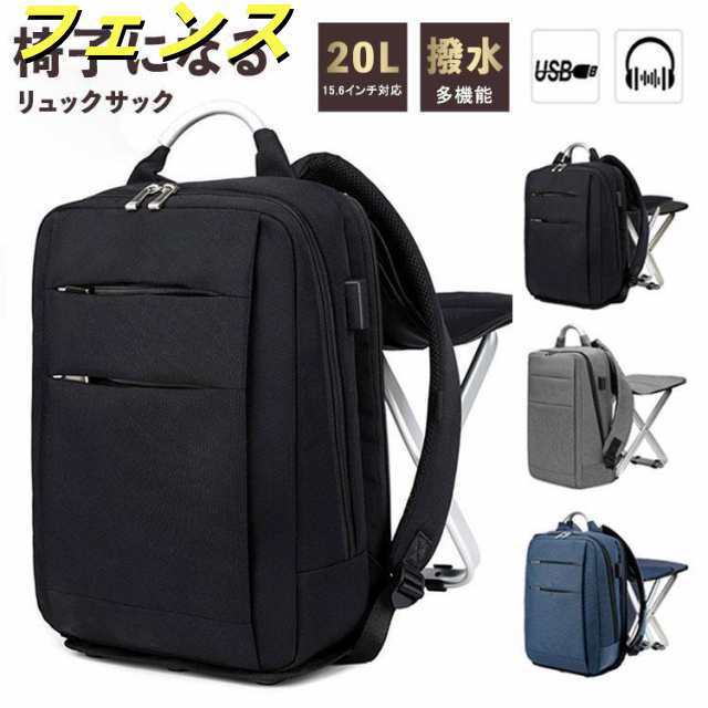 リュックサック 椅子付き メンズ レディース 椅子になる リュック 大容量 撥水 折り畳みチェア 椅子 チェア USB イヤフォン 充電 折りたたみ 持ち運び 多機能